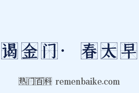 谒金门·春太早是什么意思的图片